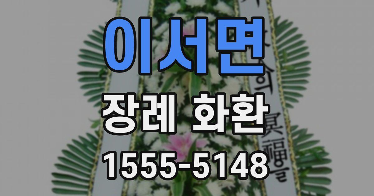 이서면 장례 화환