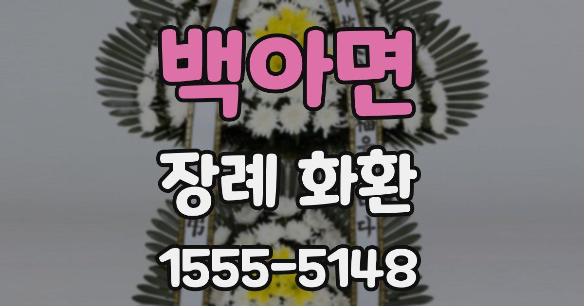 백아면 장례 화환