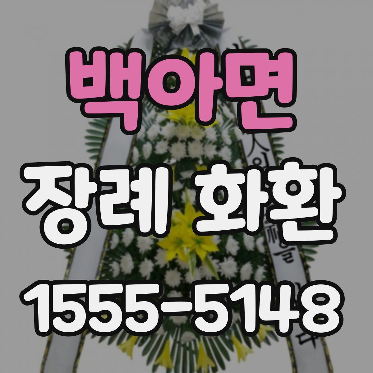 백아면 장례 화환