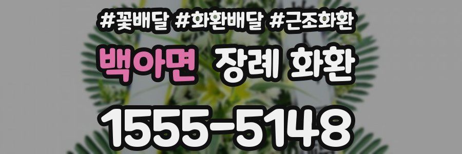 백아면 장례 화환
