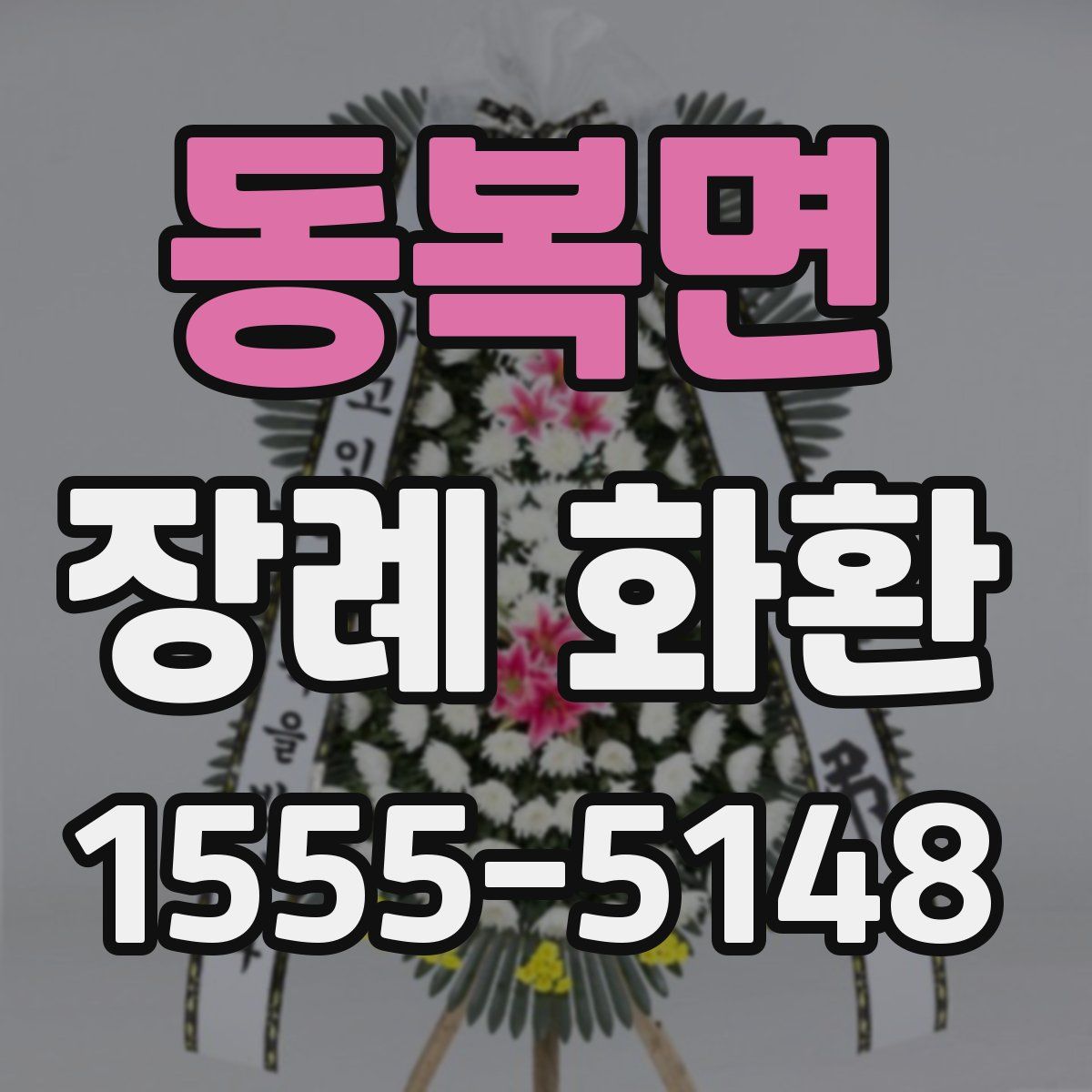 동복면 장례 화환