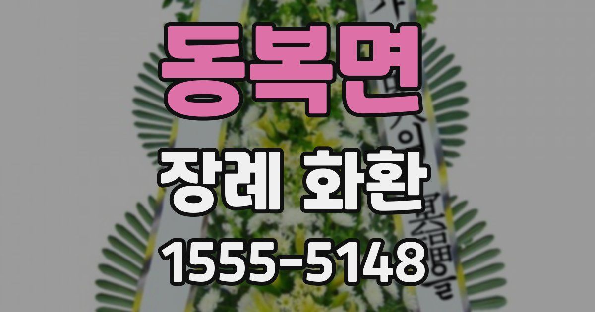 동복면 장례 화환