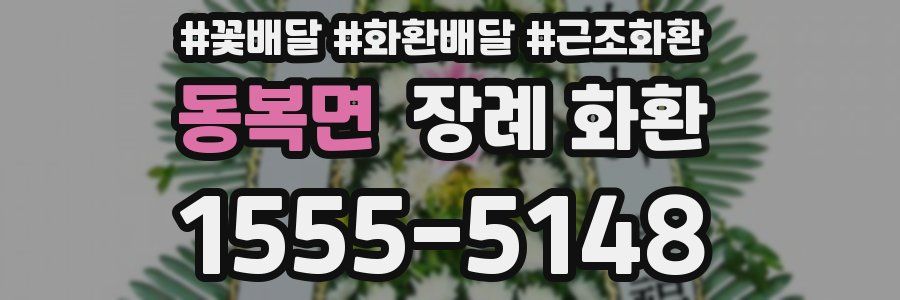 동복면 장례 화환