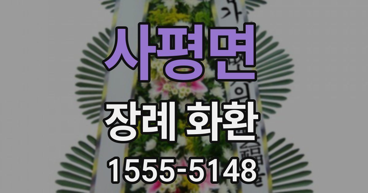 사평면 장례 화환