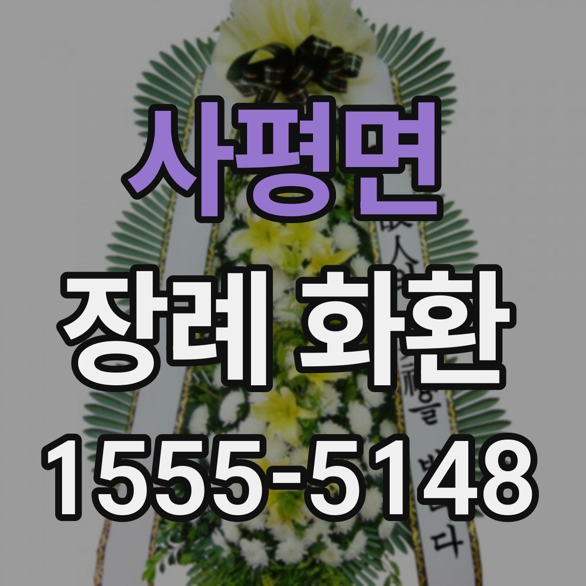 사평면 장례 화환