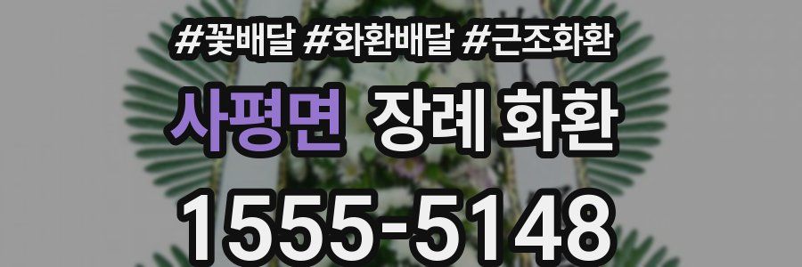 사평면 장례 화환