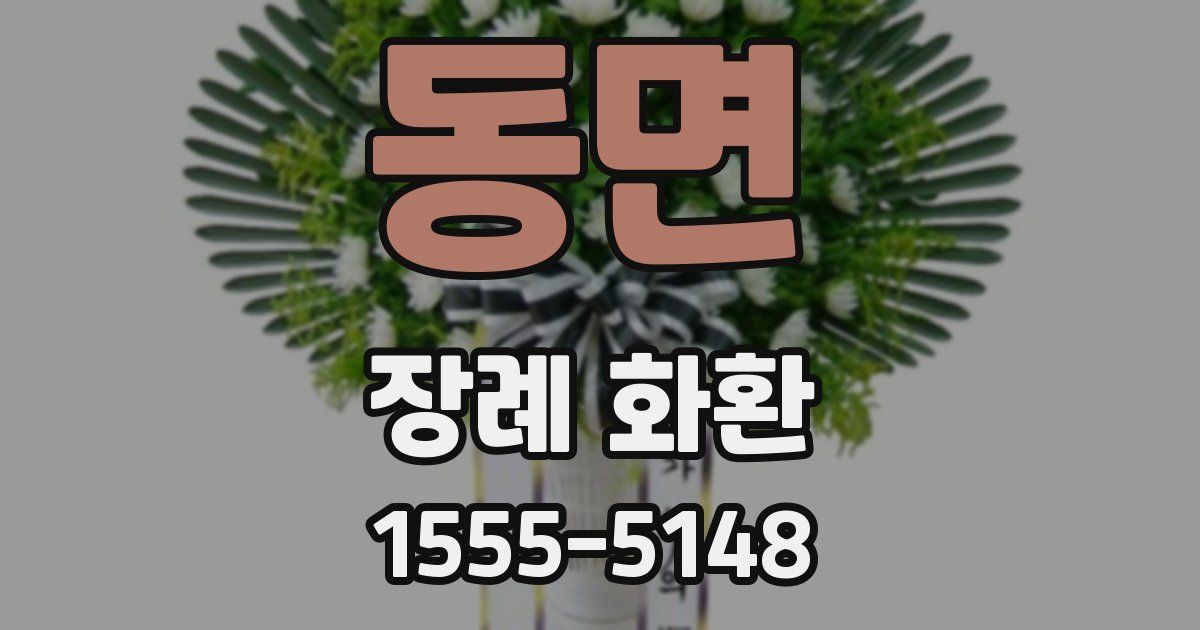 동면 장례 화환