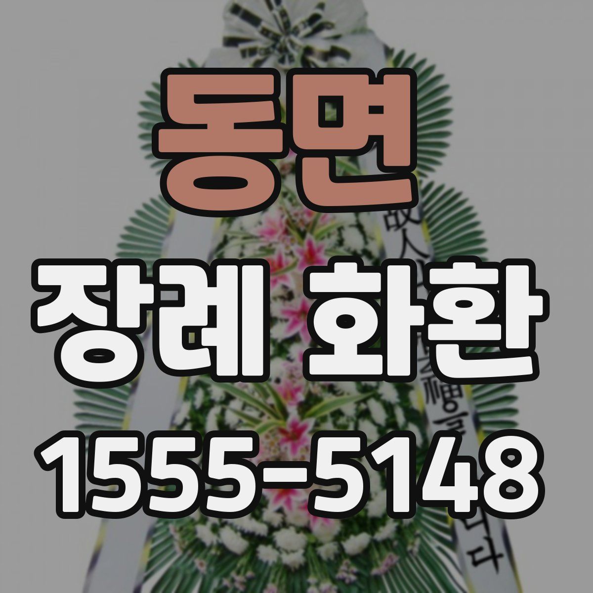 동면 장례 화환