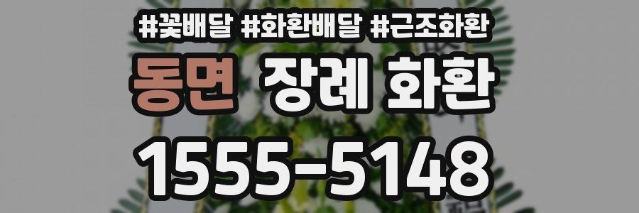동면 장례 화환