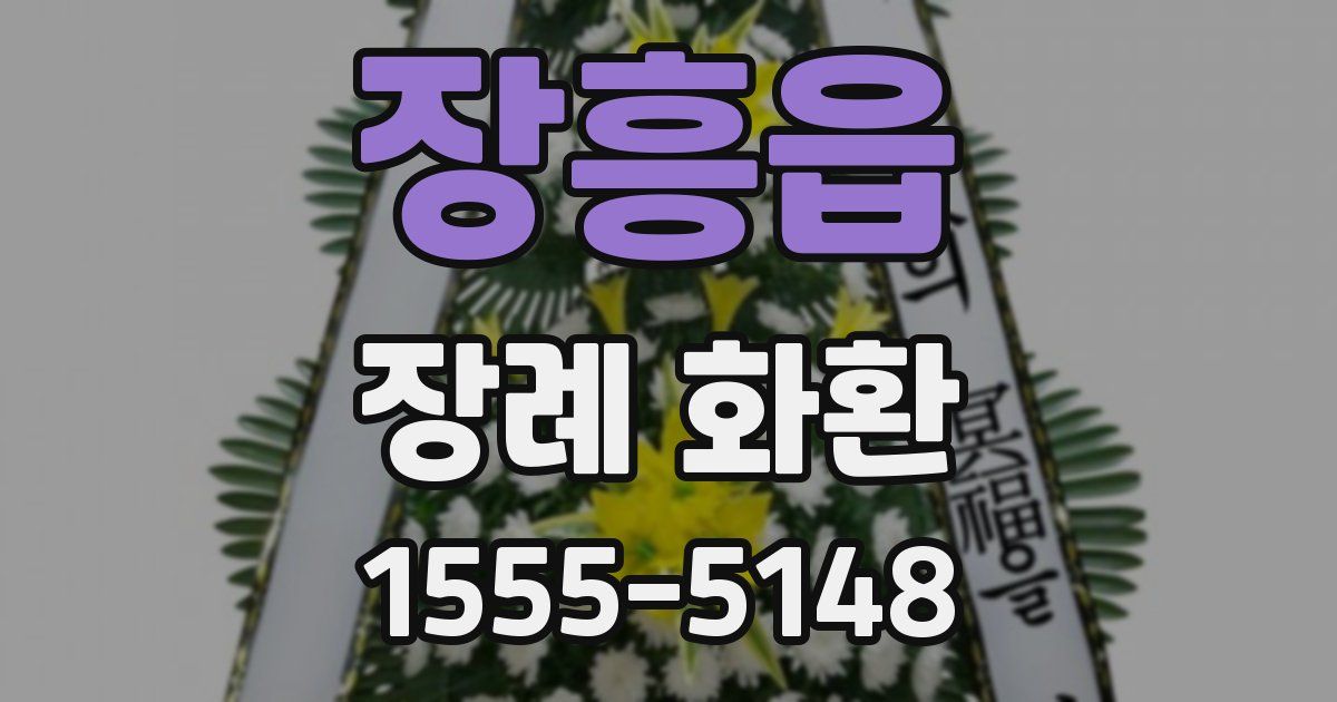 장흥읍 장례 화환