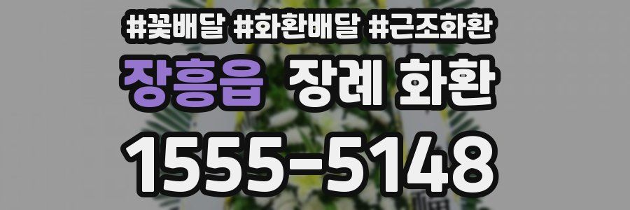 장흥읍 장례 화환