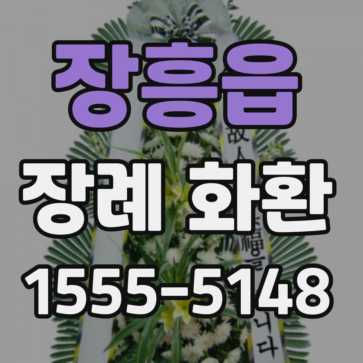 장흥읍 장례 화환