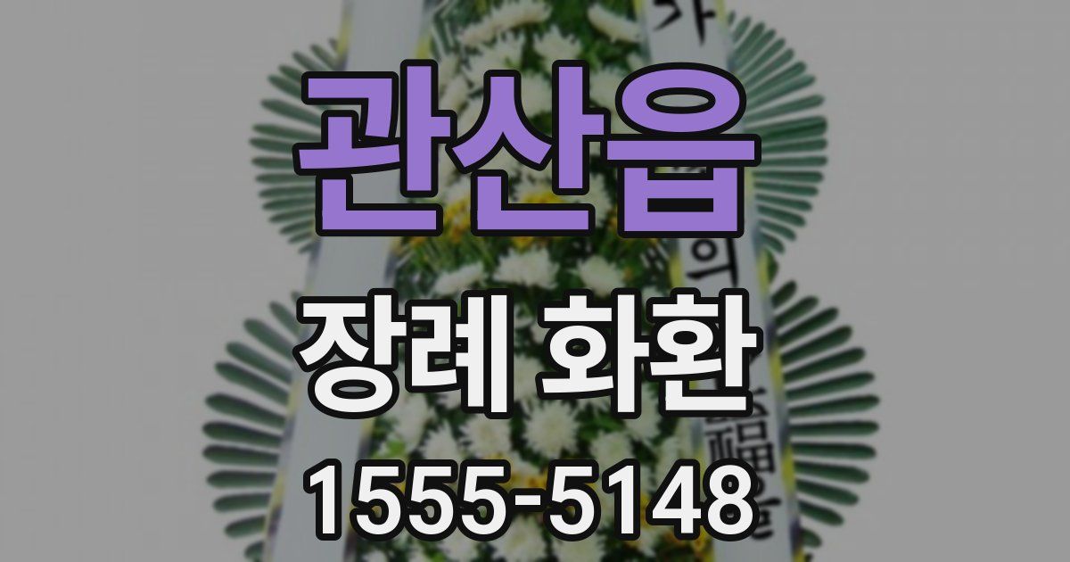 관산읍 장례 화환