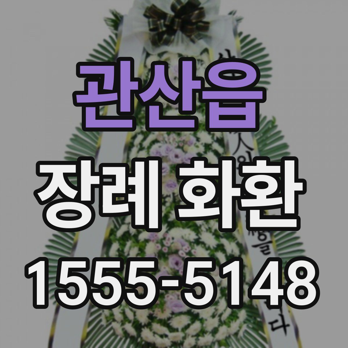 관산읍 장례 화환
