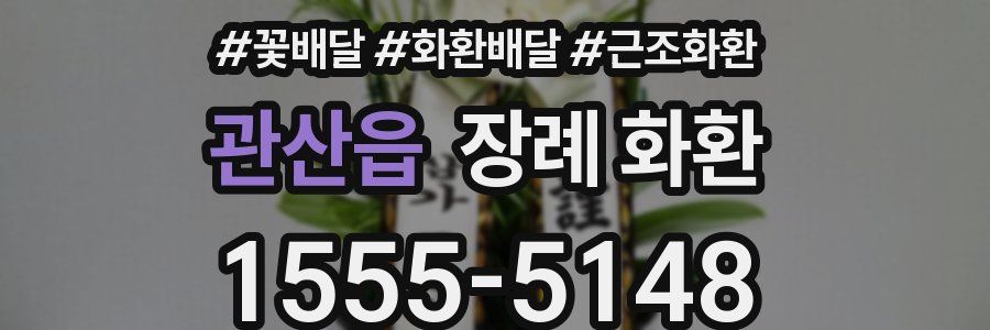 관산읍 장례 화환