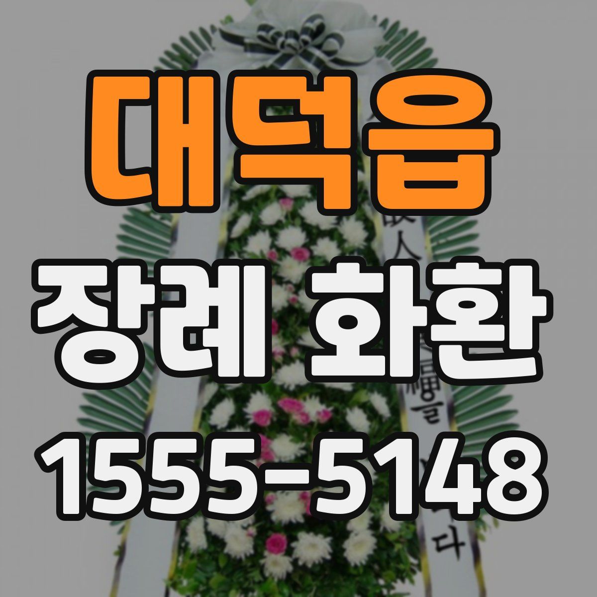 대덕읍 장례 화환