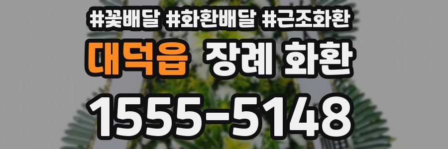 대덕읍 장례 화환