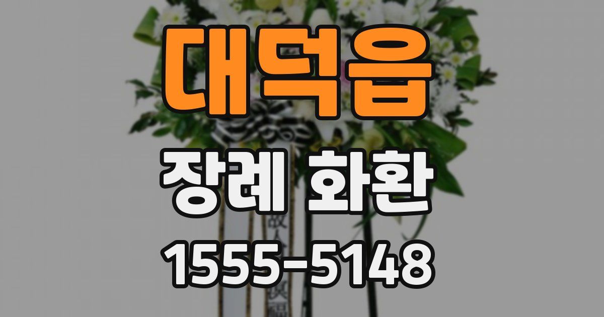 대덕읍 장례 화환