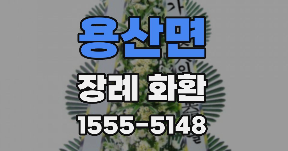 용산면 장례 화환