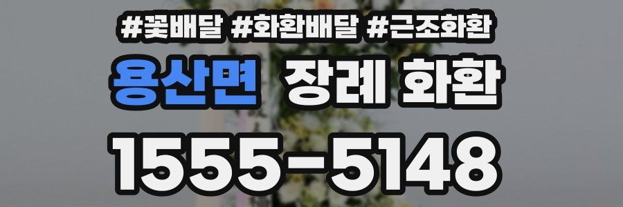 용산면 장례 화환