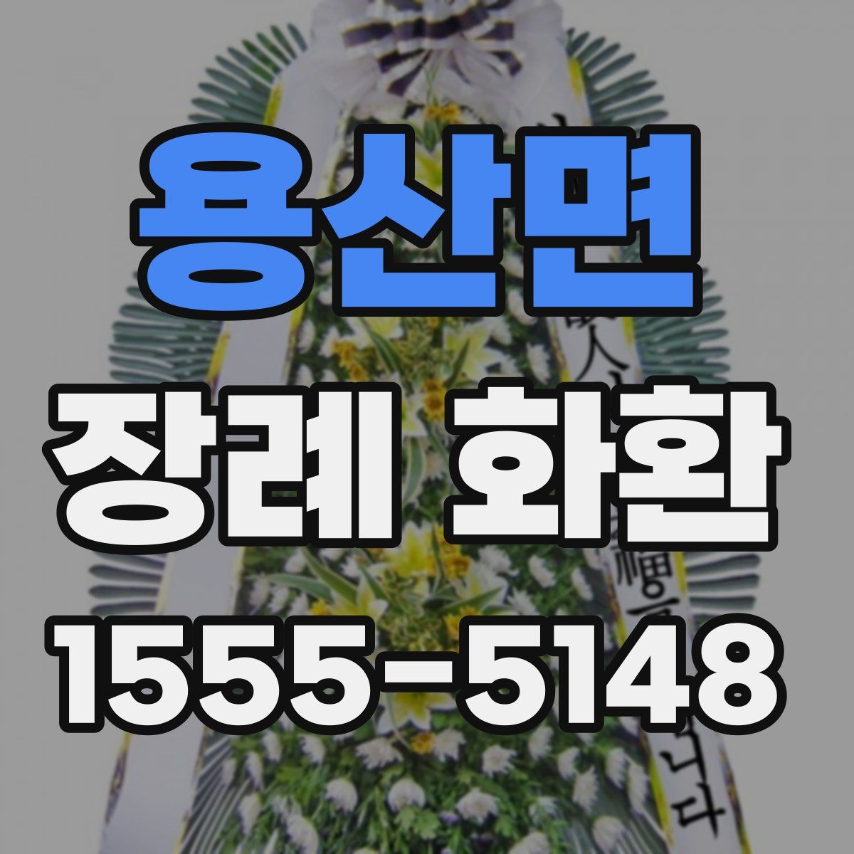 용산면 장례 화환