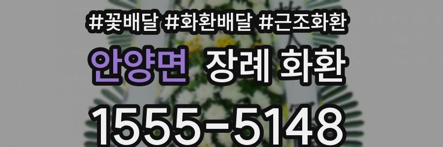 안양면 장례 화환