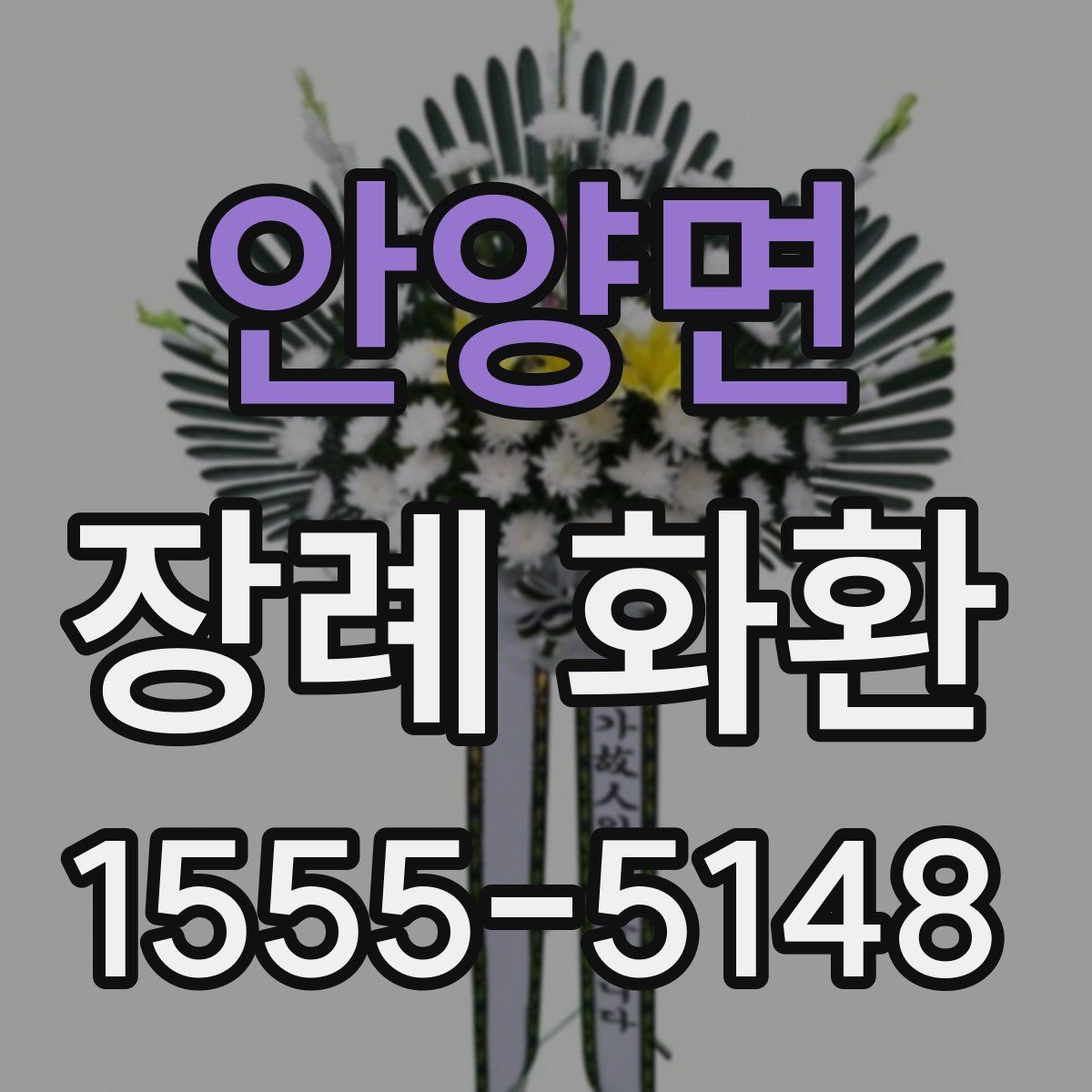 안양면 장례 화환