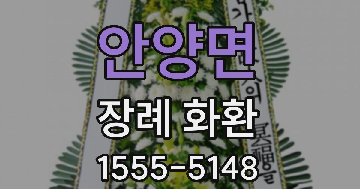 안양면 장례 화환