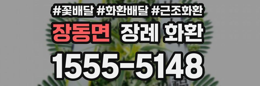 장동면 장례 화환