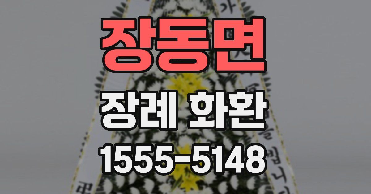 장동면 장례 화환