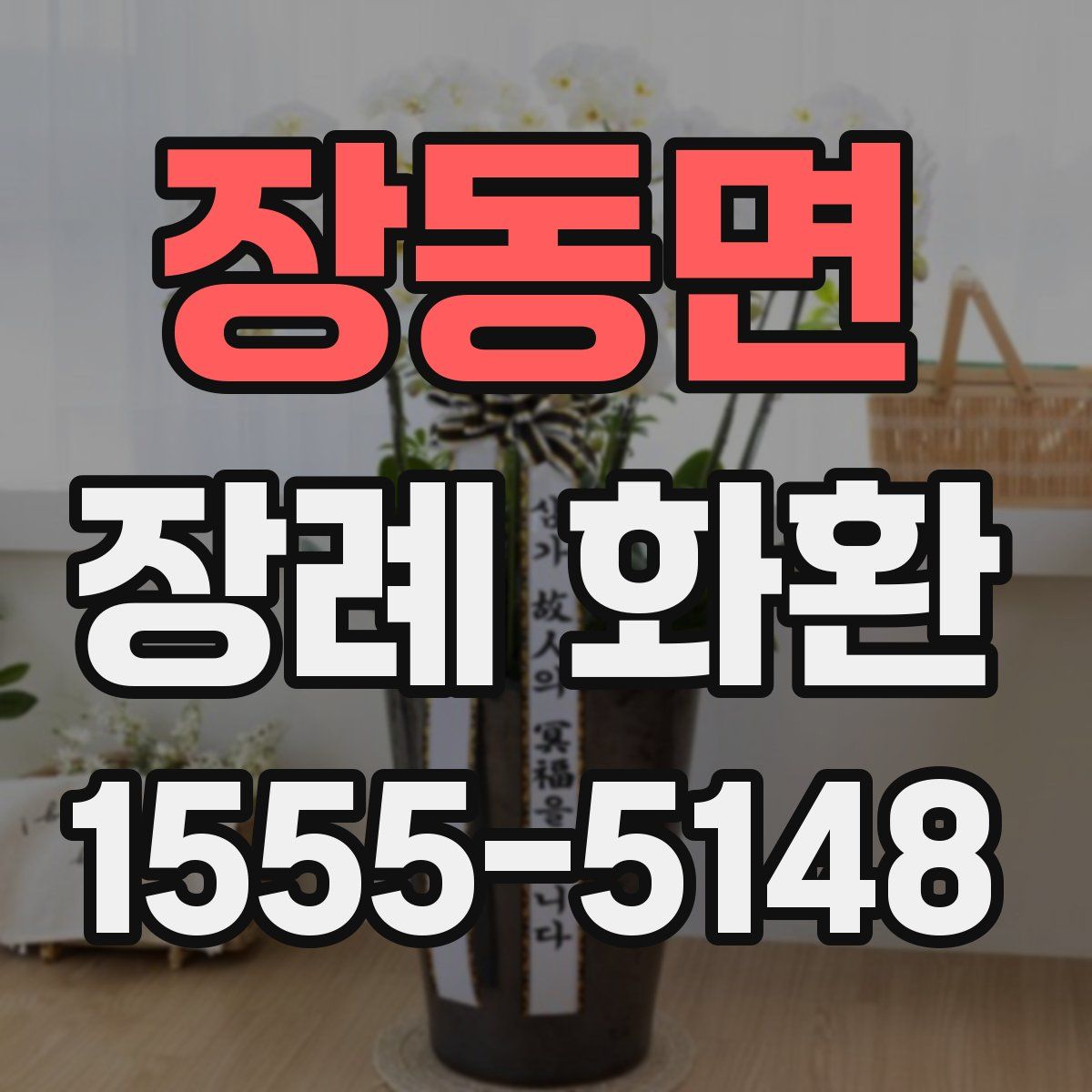 장동면 장례 화환