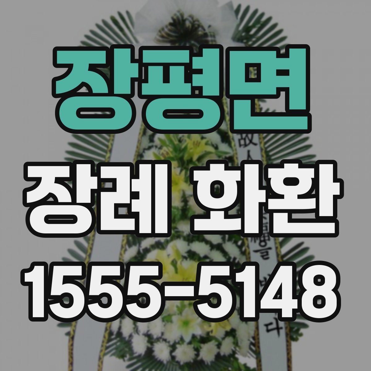 장평면 장례 화환