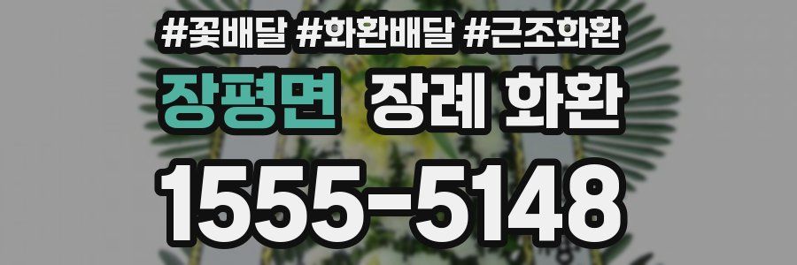 장평면 장례 화환