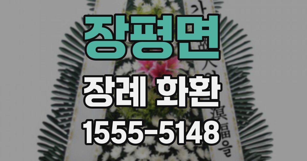 장평면 장례 화환