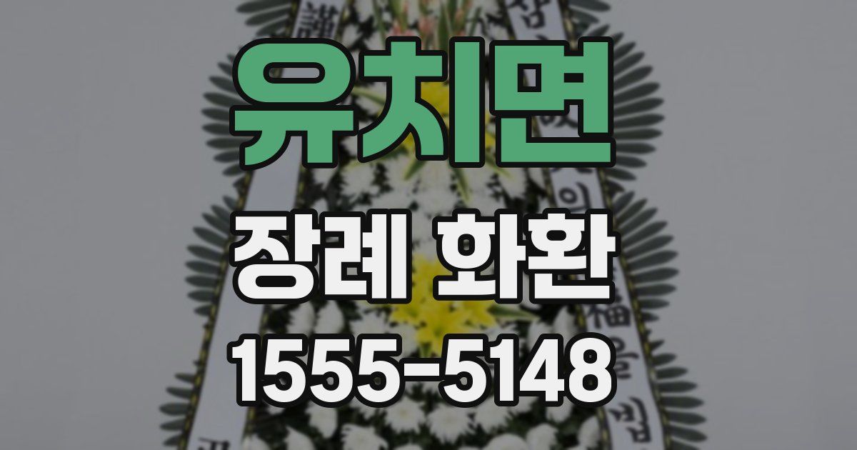 유치면 장례 화환