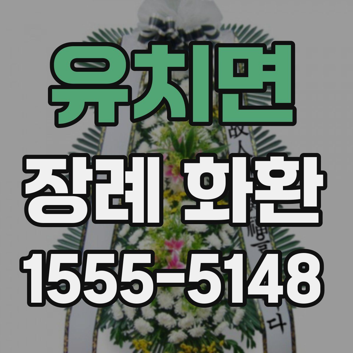 유치면 장례 화환