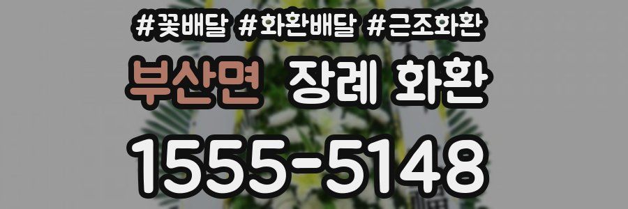부산면 장례 화환