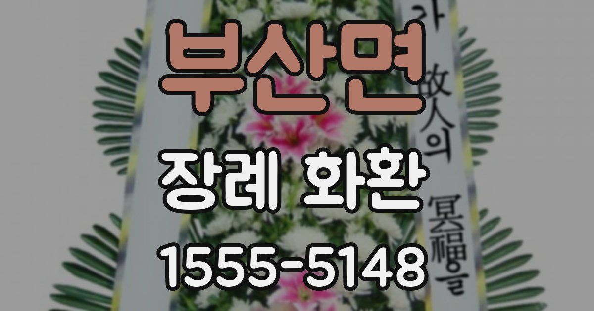 부산면 장례 화환