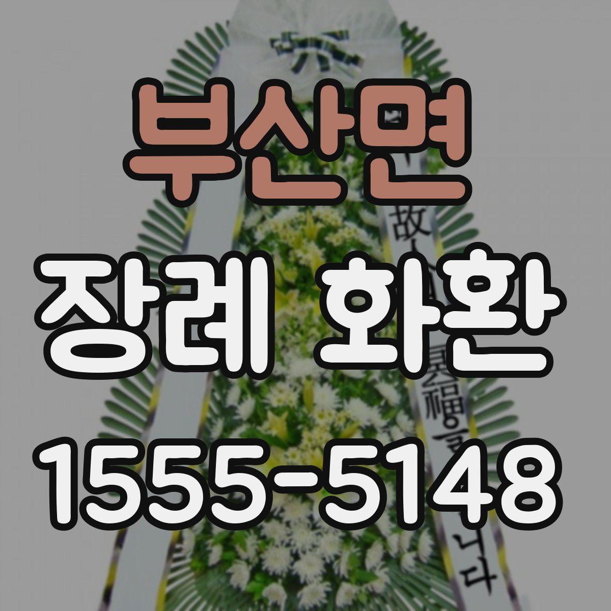 부산면 장례 화환