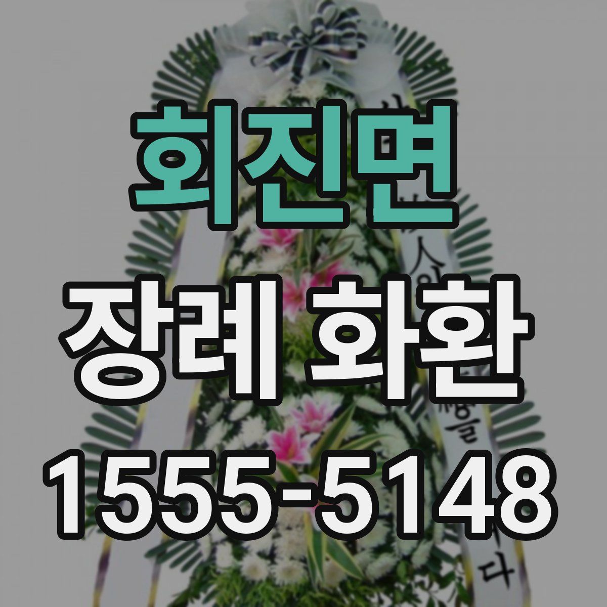 회진면 장례 화환