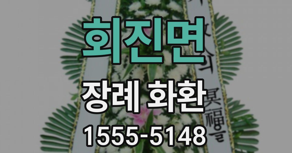 회진면 장례 화환