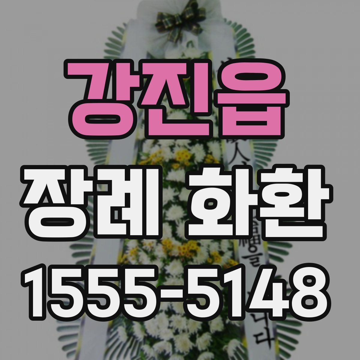 강진읍 장례 화환