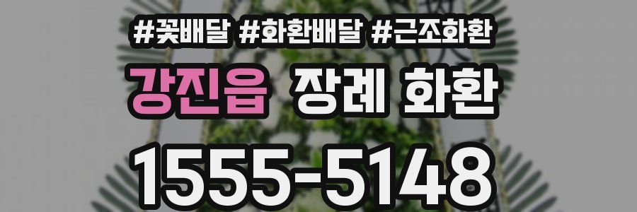 강진읍 장례 화환
