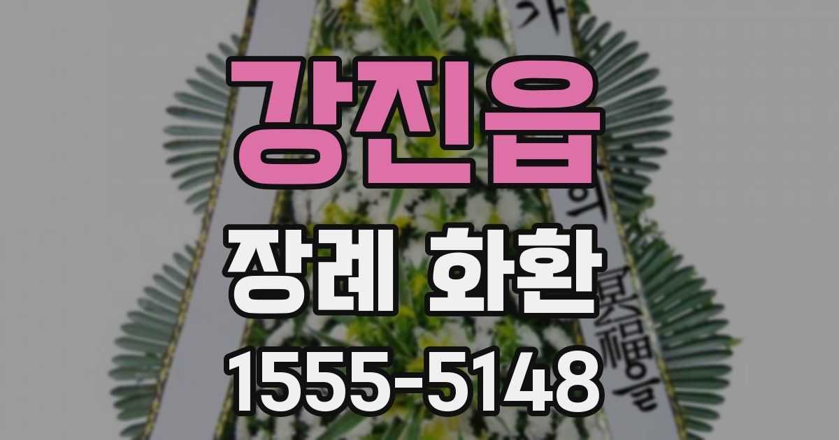 강진읍 장례 화환