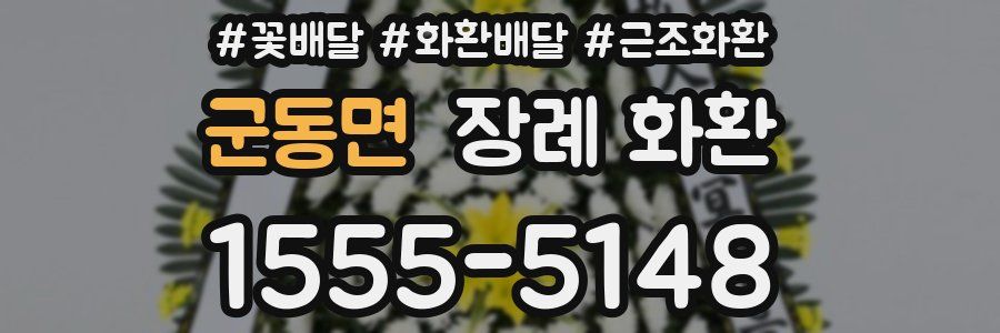 군동면 장례 화환