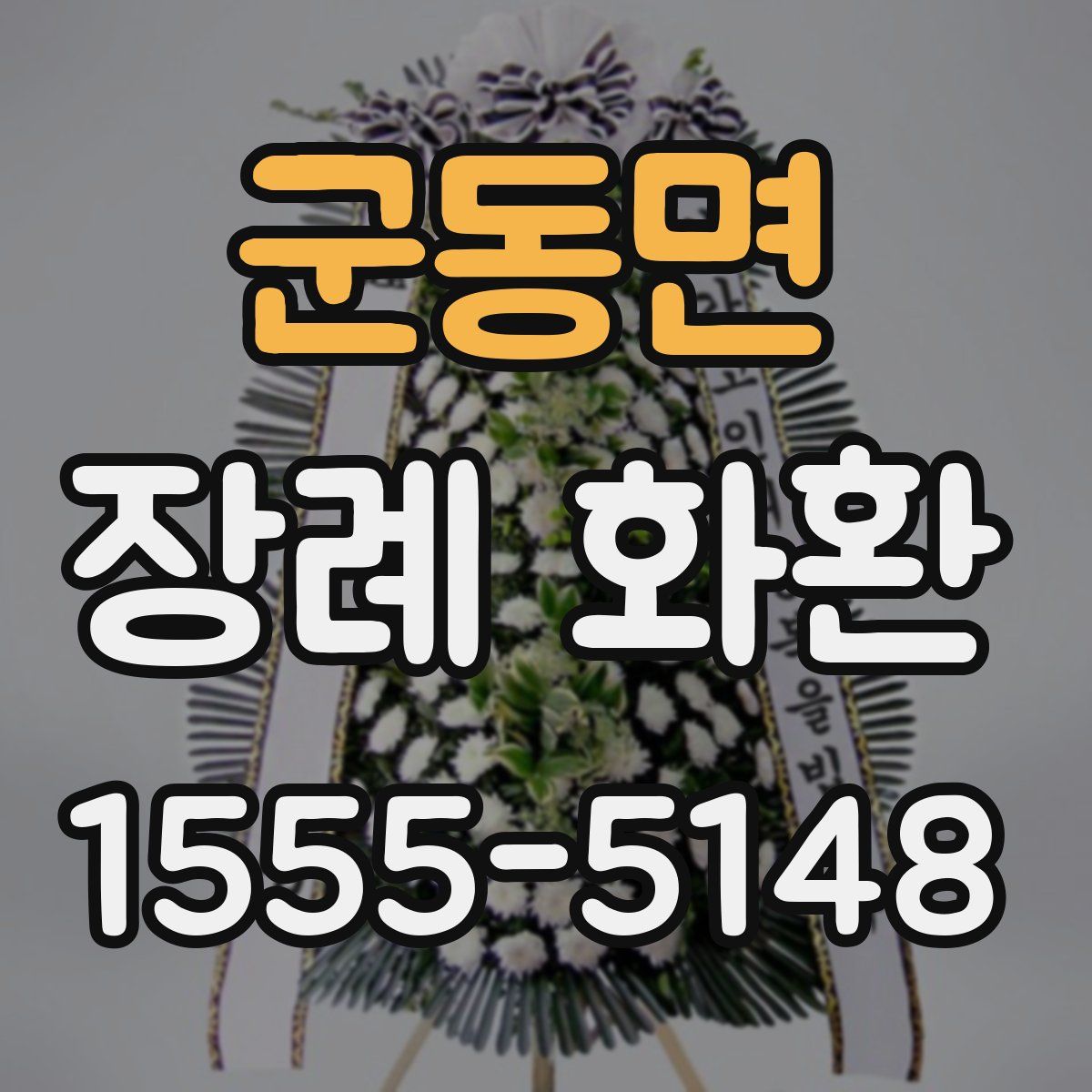 군동면 장례 화환