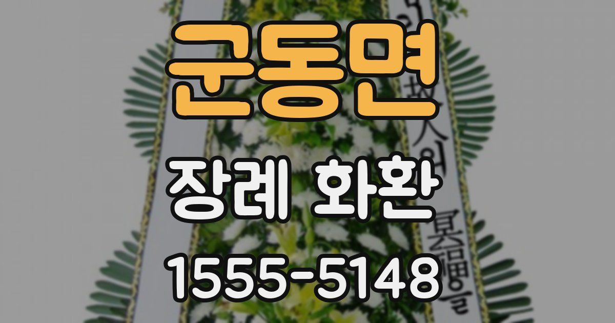 군동면 장례 화환
