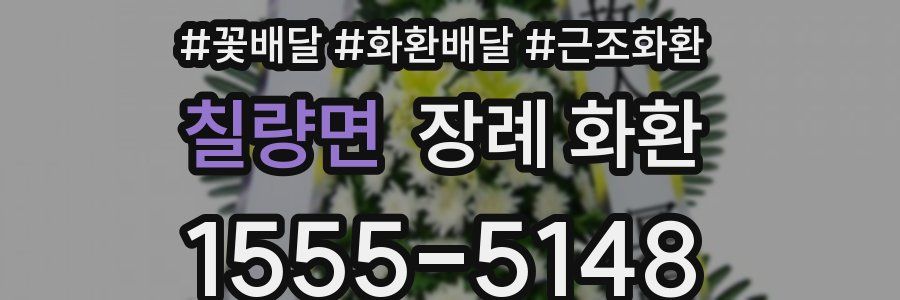 칠량면 장례 화환