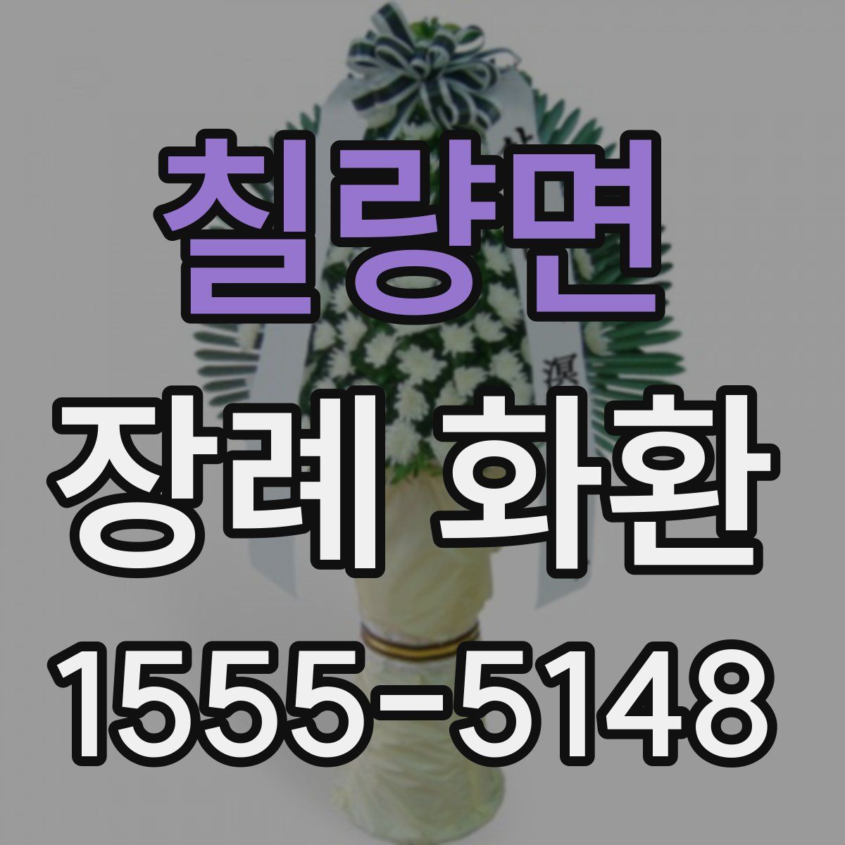 칠량면 장례 화환