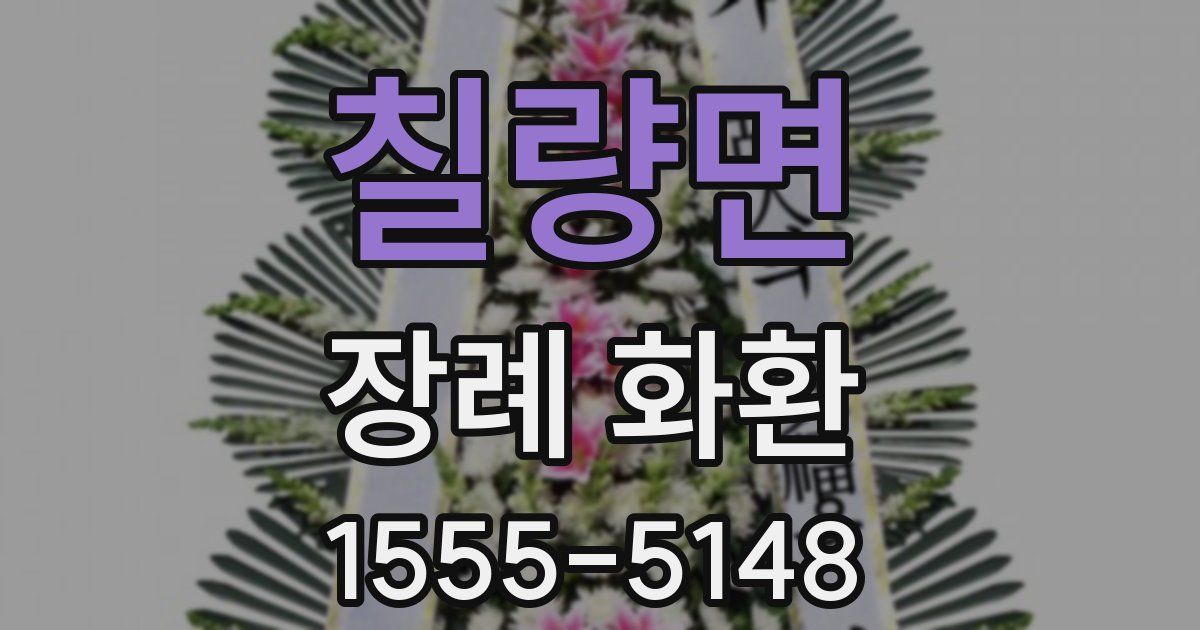 칠량면 장례 화환